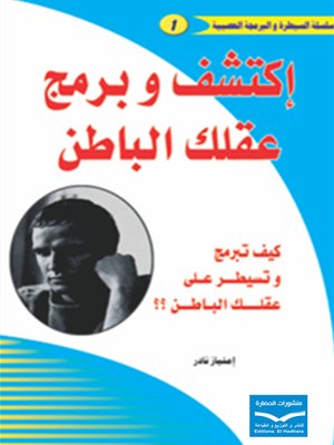 cover image of اكتشف وبرمج عقلك الباطن : كيف تسيطر وتبرمج عقلك الباطن
